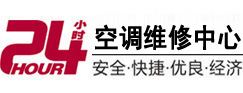 广安市24小时空调维修服务中心